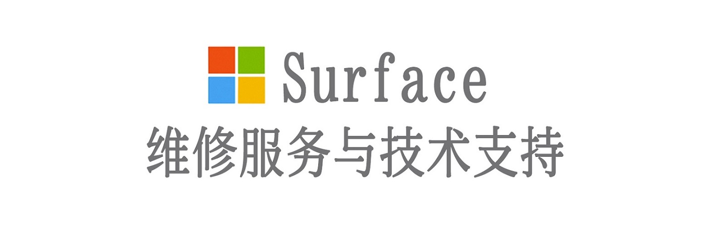 市北surface产品维修服务中心