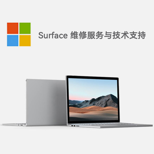 市北surface产品维修服务电话